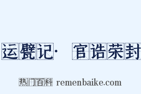 运甓记·官诰荣封是什么意思的图片